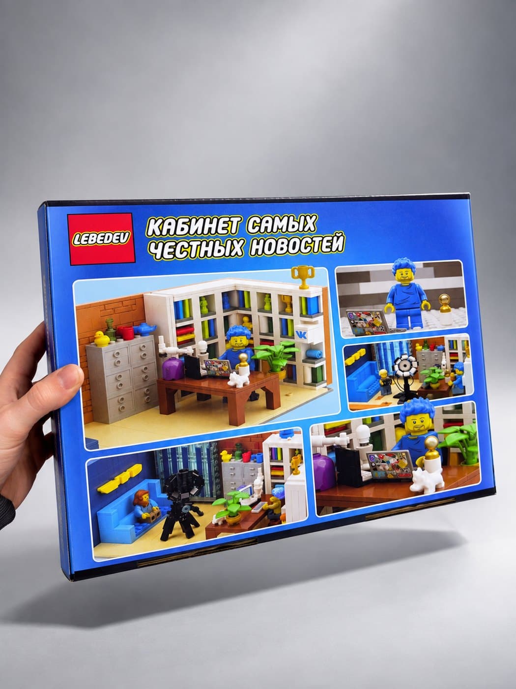 Кастомный LEGO-набор «Кабинет самых честных новостей» для Артемия Лебедева, работа Street Wave